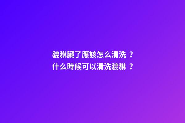 貔貅臟了應該怎么清洗？什么時候可以清洗貔貅？